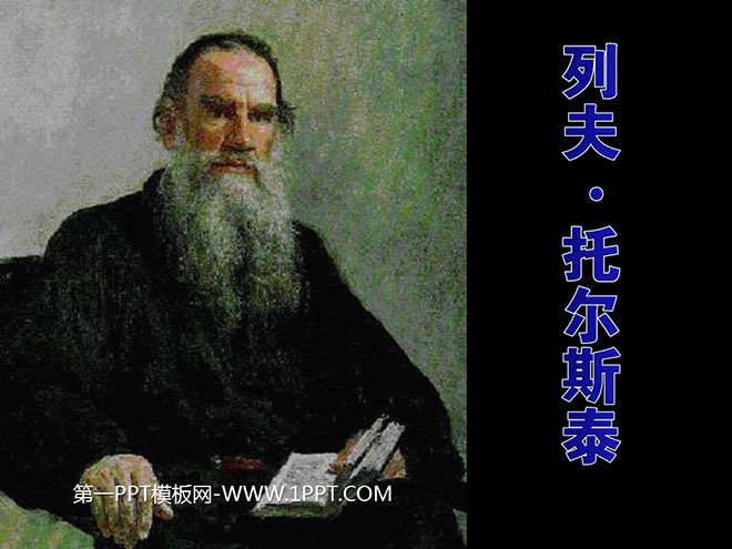 图片[1]-《列夫·托尔斯泰》PPT课件4-第一PPT