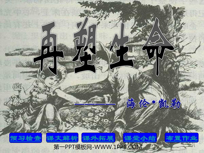 图片[1]-《再塑生命》PPT课件4-第一PPT