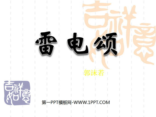 图片[1]-《雷电颂》PPT课件3-第一PPT