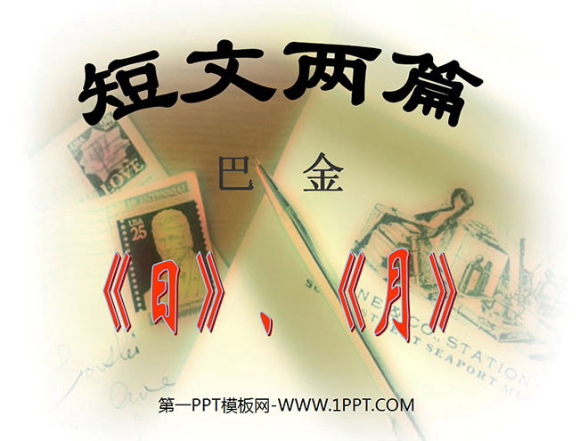图片[1]-《日》《月》PPT课件3-第一PPT
