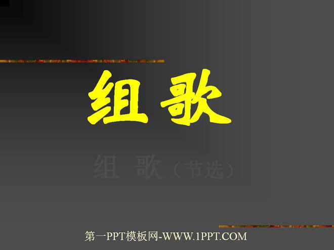 图片[1]-《组歌》PPT课件-第一PPT