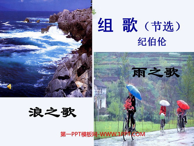 图片[1]-《组歌》PPT课件3-第一PPT
