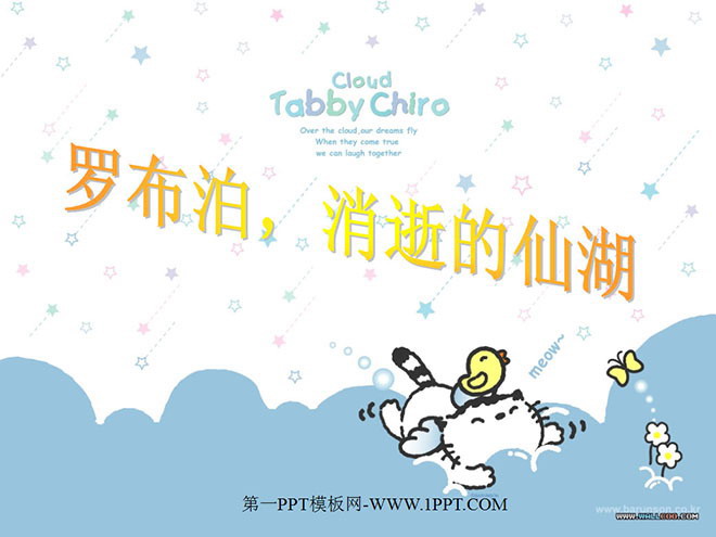 图片[1]-《罗布泊，消逝的仙湖》PPT课件2-第一PPT