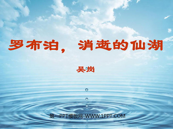 图片[1]-《罗布泊，消逝的仙湖》PPT课件4-第一PPT