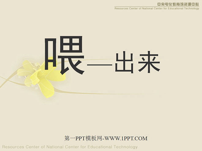 图片[1]-《喂—出来》PPT课件-第一PPT