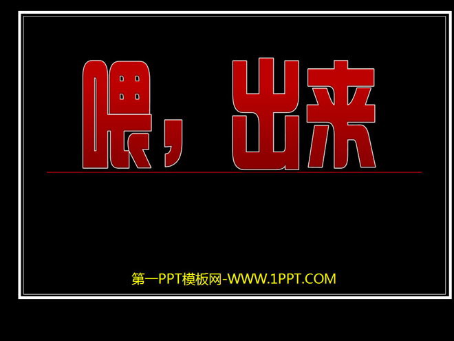 图片[1]-《喂—出来》PPT课件3-第一PPT