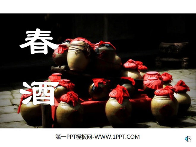 图片[1]-《春酒》PPT课件5-第一PPT