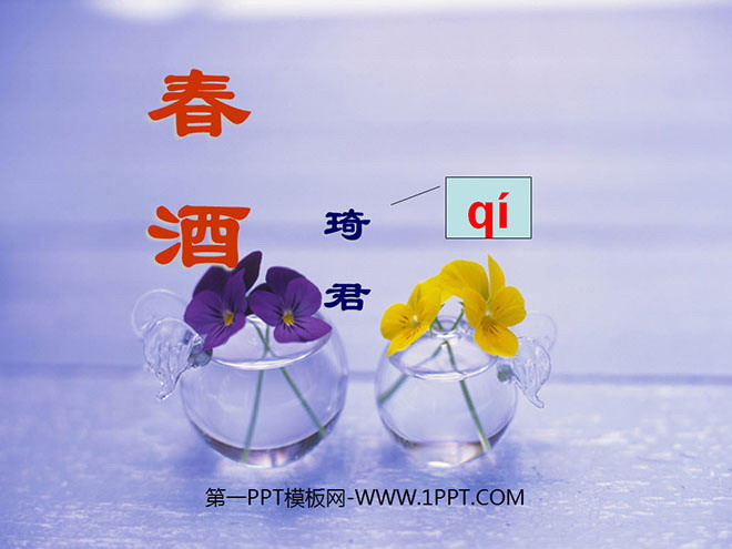 图片[1]-《春酒》PPT课件3-第一PPT