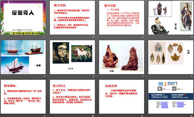 图片[2]-《俗世奇人》PPT课件-第一PPT