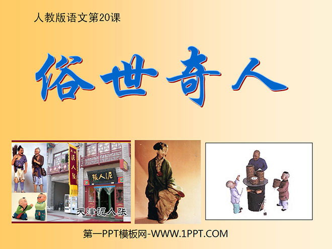 图片[1]-《俗世奇人》PPT课件5-第一PPT