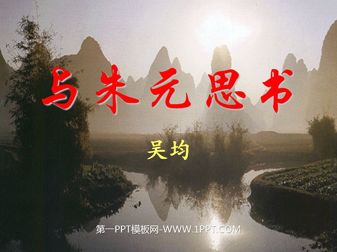 图片[1]-《与朱元思书》PPT课件4-第一PPT