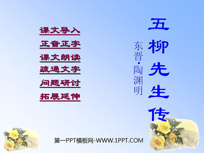 图片[1]-《五柳先生传》PPT课件-第一PPT