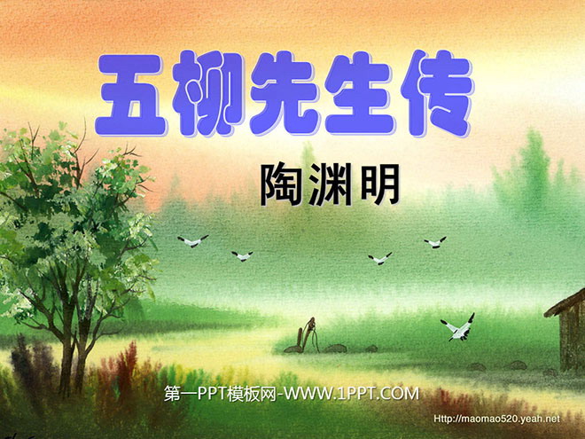 图片[1]-《五柳先生传》PPT课件3-第一PPT
