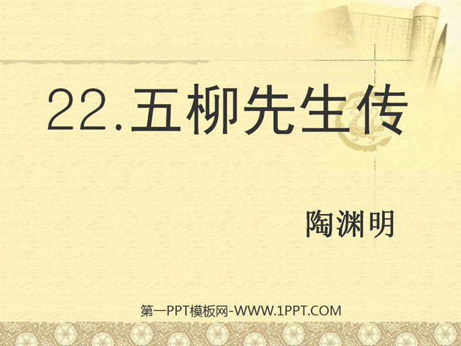 图片[1]-《五柳先生传》PPT课件5-第一PPT