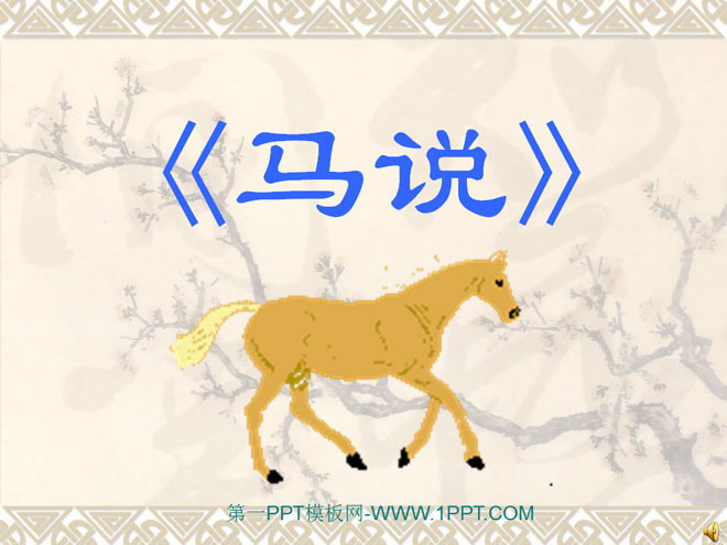 图片[1]-《马说》PPT课件2-第一PPT