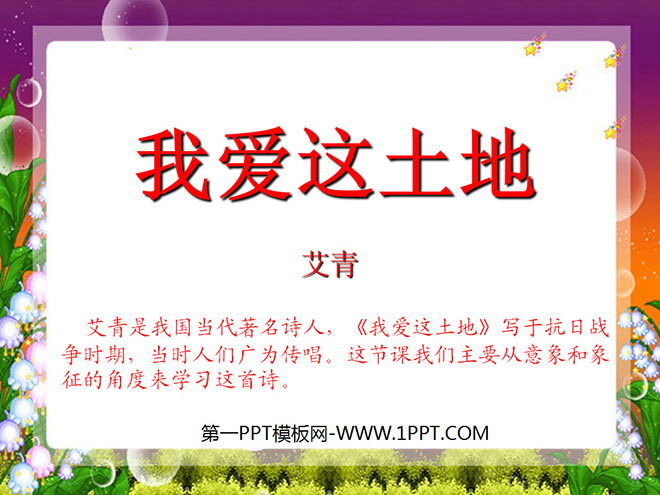 图片[1]-《我爱这土地》PPT课件3-第一PPT