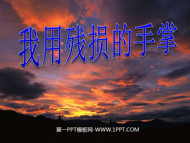 图片[1]-《我用残损的手掌》PPT课件-第一PPT