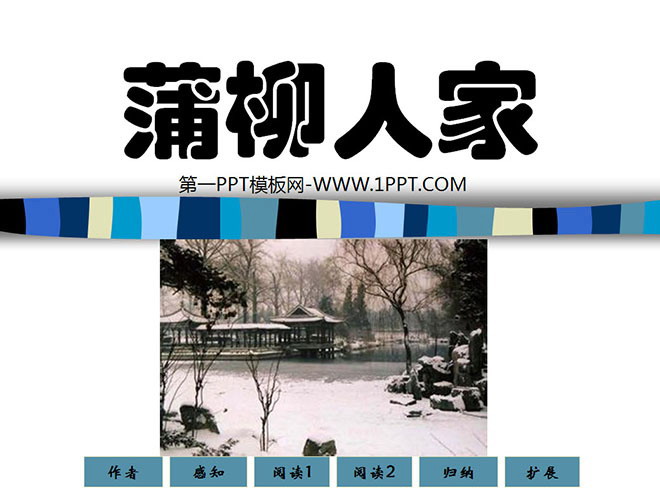 图片[1]-《蒲柳人家》PPT课件2-第一PPT