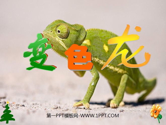 图片[1]-《变色龙》PPT课件下载3-第一PPT