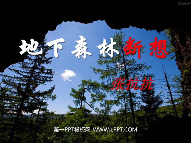 图片[1]-《地下森林断想》PPT课件-第一PPT