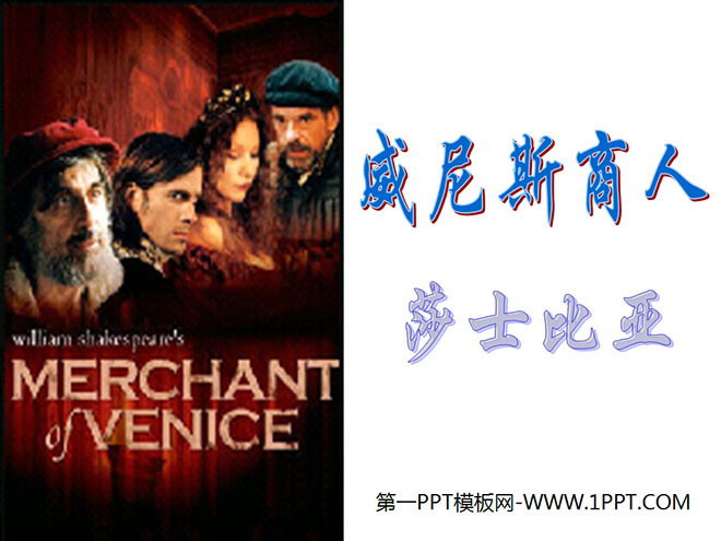图片[1]-《威尼斯商人》PPT课件-第一PPT