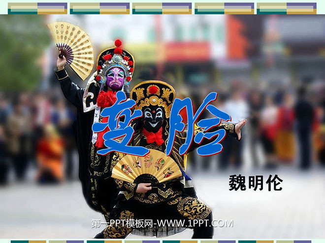 图片[1]-《变脸》PPT课件2-第一PPT