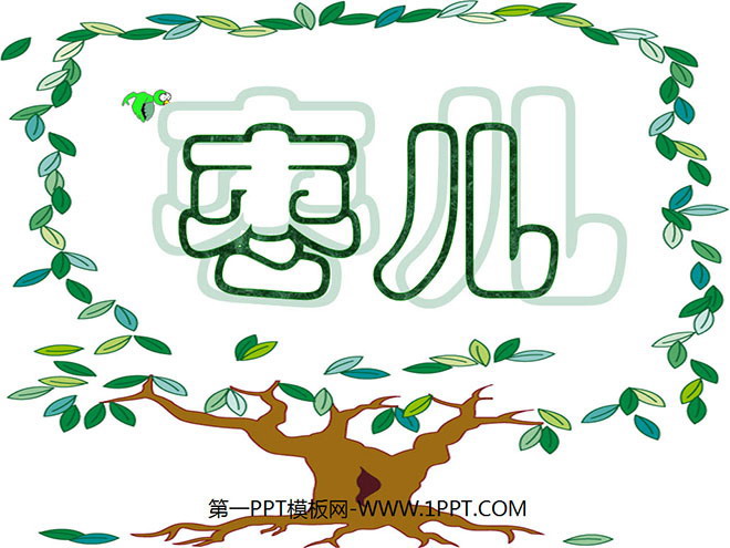图片[1]-《枣儿》PPT课件-第一PPT