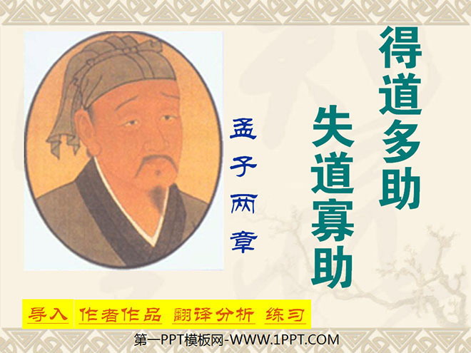 图片[1]-《得道多助，失道寡助》PPT课件2-第一PPT
