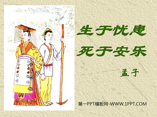 图片[1]-《生于忧患，死于安乐》PPT课件2-第一PPT