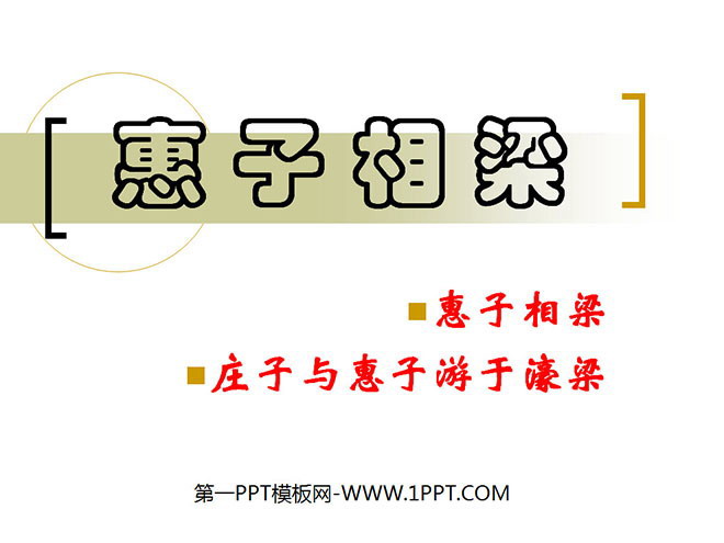 图片[1]-《惠子相梁》PPT课件-第一PPT
