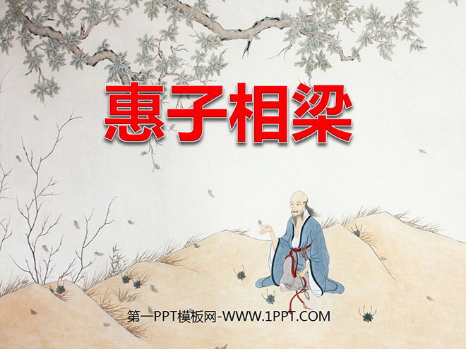 图片[1]-《惠子相梁》PPT课件3-第一PPT
