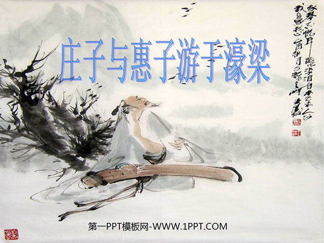 图片[1]-《庄子与惠子游于濠梁》PPT课件2-第一PPT