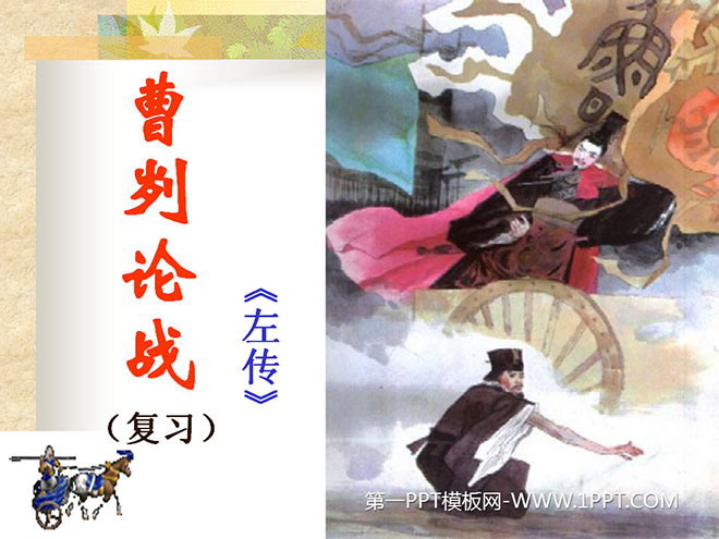 图片[1]-《曹刿论战》PPT课件2-第一PPT