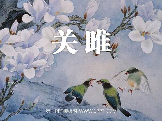 图片[1]-《关雎》PPT课件-第一PPT