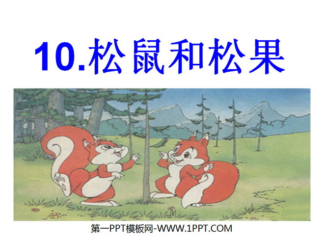 图片[1]-《松鼠和松果》PPT课件3-第一PPT