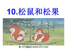 《松鼠和松果》PPT课件3-第一PPT