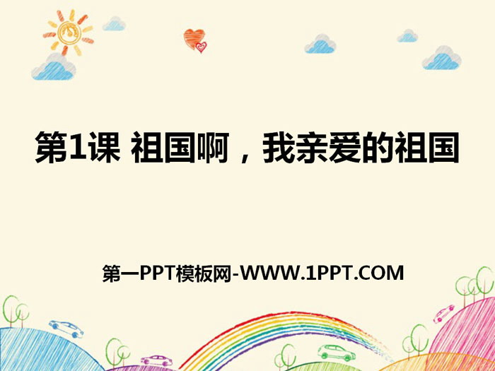 图片[1]-《祖国啊，我亲爱的祖国》PPT-第一PPT