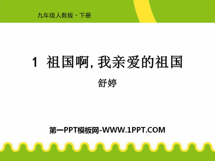 图片[1]-《祖国啊，我亲爱的祖国》PPT免费课件-第一PPT