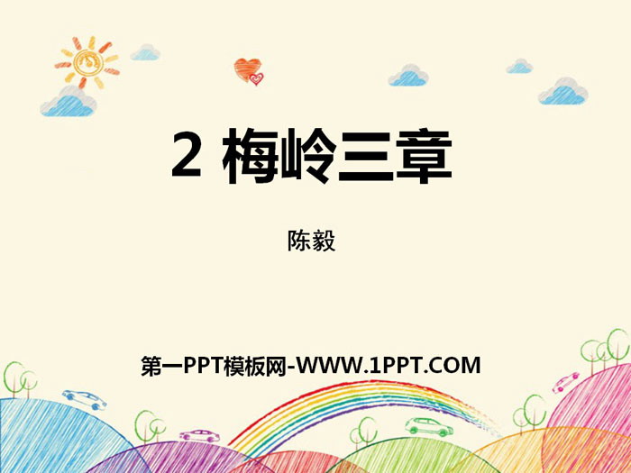 图片[1]-《梅岭三章》PPT下载-第一PPT