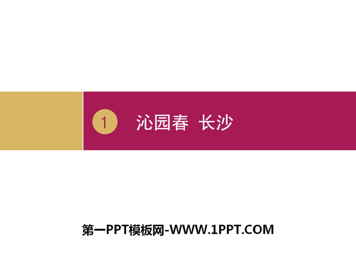图片[1]-《沁园春·长沙》第一课时PPT-第一PPT