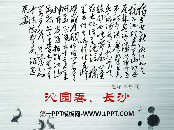 图片[1]-《沁园春·长沙》PPT课件-第一PPT