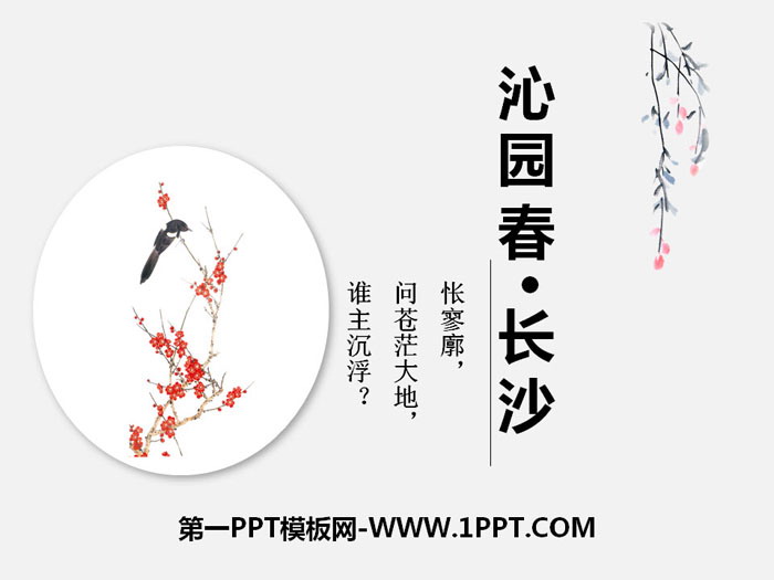 图片[1]-《沁园春·长沙》PPT免费课件-第一PPT
