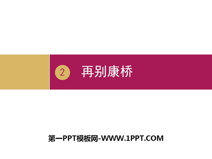 图片[1]-再别康桥-第一PPT