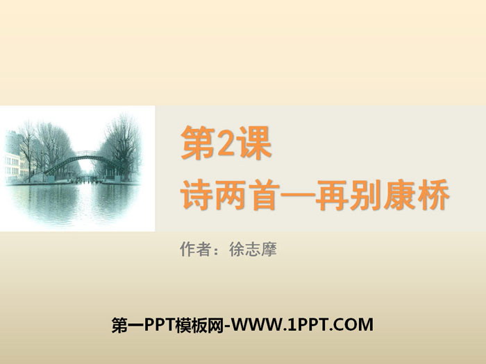图片[1]-《再别康桥》诗两首PPT-第一PPT