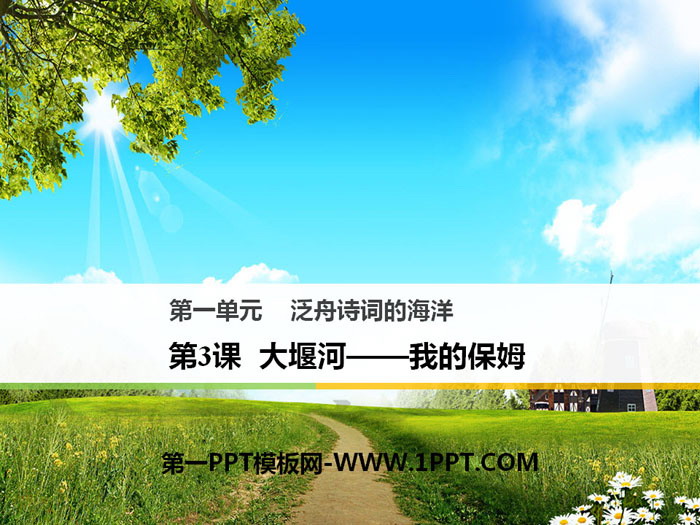 图片[1]-《大堰河——我的保姆》PPT下载-第一PPT