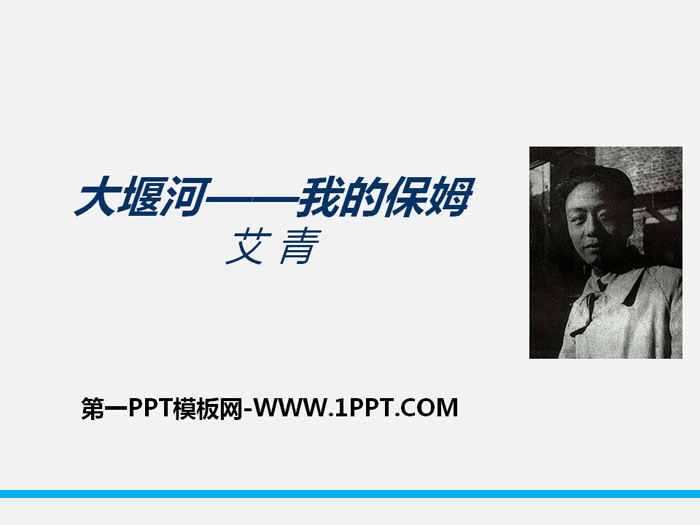 图片[1]-《大堰河——我的保姆》PPT课件下载-第一PPT