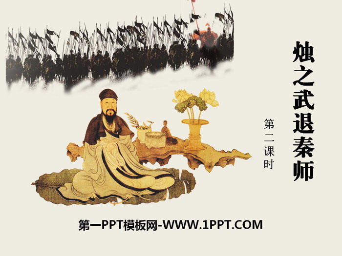 图片[1]-《烛之武退秦师》PPT课件(第二课时)-第一PPT
