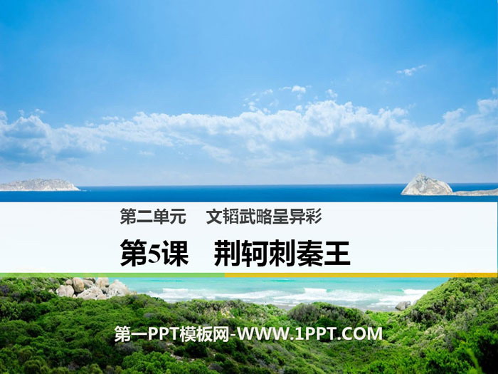 图片[1]-《荆轲刺秦王》PPT课件-第一PPT