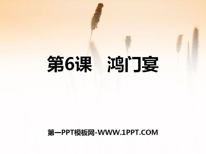图片[1]-《鸿门宴》PPT-第一PPT