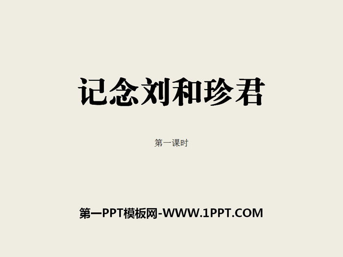 图片[1]-《记念刘和珍君》PPT课件(第一课时)-第一PPT